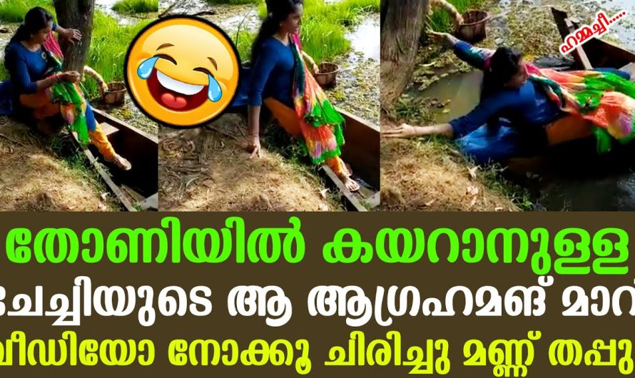 തോണിയിൽ കയറാനുള്ള ഈ ചേച്ചിയുടെ ശ്രമത്തിനെ കിട്ടിയ മുട്ടൻ പണി കണ്ടോ..