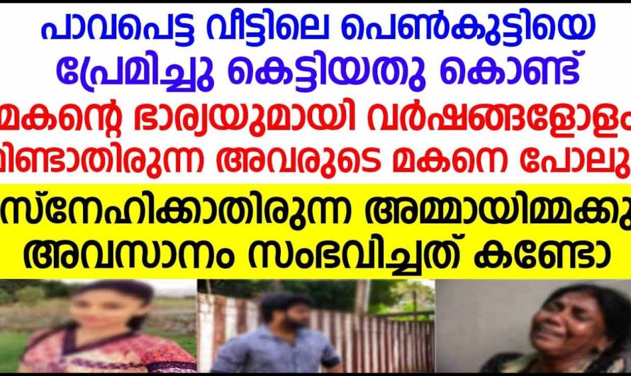 പാവപ്പെട്ട വീട്ടിലെ പെൺകുട്ടിയെ വിവാഹം ചെയ്തു ചെന്നപ്പോൾ ഉണ്ടായത്..