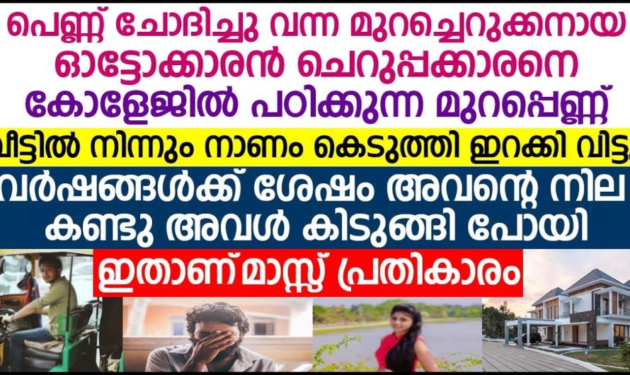 പഠിച്ചു ജോലി ആയപ്പോൾ മുറപ്പെണ്ണ്  കാലു മാറി പിന്നീട് പയ്യനെ സംഭവിച്ചത്…