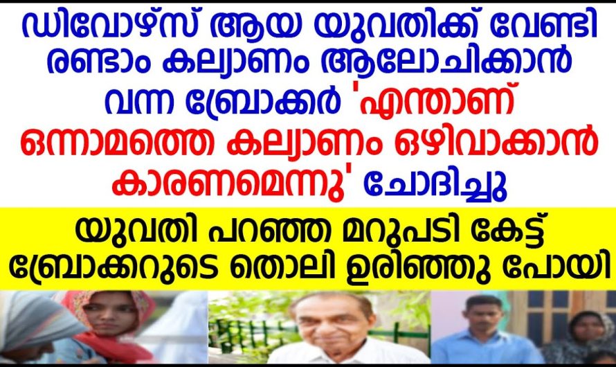 രണ്ടാം വിവാഹത്തിന് ബ്രോക്കർ കൊണ്ടുവന്ന ആലോചന കേട്ടപ്പോൾ യുവതി പറഞ്ഞത്….