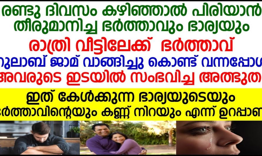 ഭാര്യ ഭർത്താക്കന്മാരുടെ ഇടയിലെ പ്രധാന പ്രശ്നം പരസ്പരംഒന്നും പങ്കുവെക്കാത്തത്…