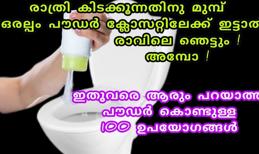 വീട്ടിൽ ടാൽക്കൺ പൌഡര്‍ ഉണ്ട് എങ്കിൽ ഇത്തരം കാര്യങ്ങൾ ചെയ്യാൻ വളരെയധികം എളുപ്പം..