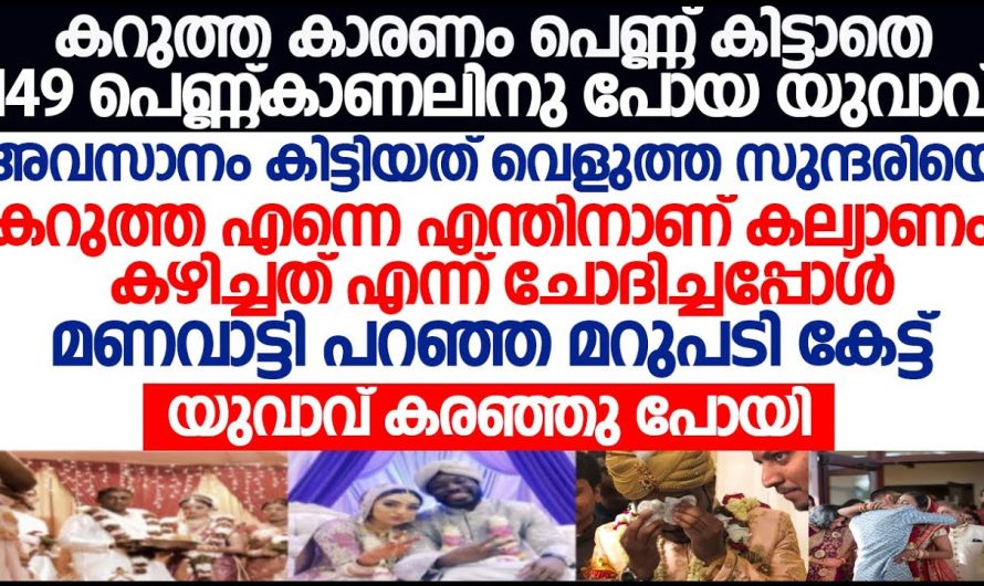 കറുത്ത ചെക്കനെ വിവാഹം ചെയ്യാൻ തയ്യാറായ പെൺകുട്ടി പറഞ്ഞത് ആരെയും ഞെട്ടിക്കും