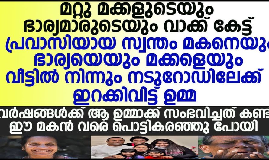 മകനെയും ഭാര്യയും മക്കളും പുറത്താക്കി എന്നാൽ വർഷങ്ങൾക്ക് ശേഷം ഉമ്മയ്ക്ക് സംഭവിച്ചത്..