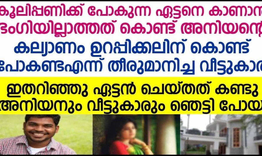 അനിയന്റെ  കല്യാണ നിശ്ചയത്തിന്കൂലിപ്പണിക്കാരനായ ചേട്ടനെ ഒഴിവാക്കാൻ അനിയൻ ചെയ്ത പ്രവർത്തി കണ്ടോ…