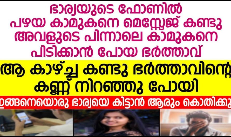 ഫോൺ ഉപയോഗിച്ച് ഭാര്യ ഭർത്താവിനോട്ചെയ്തത് കണ്ടോ.