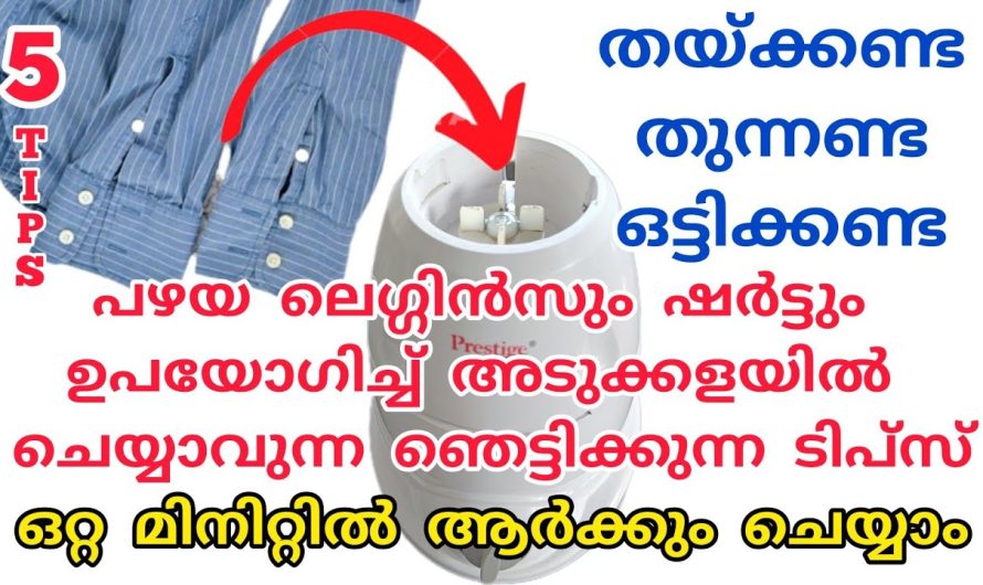 അടുക്കളയിൽ പഴയ ലെഗിൻസും  ഷർട്ട് ഉപയോഗിച്ച് ഈ ടിപ്സ് ചെയ്തു നോക്കൂ ഞെട്ടിക്കും റിസൾട്ട്..