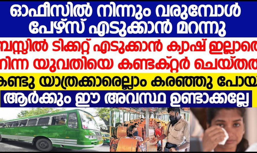 ഓഫീസിന് പുറത്ത് പേഴ്സ് വെച്ച് മറന്നു എന്നാൽ പിന്നീട് സംഭവിച്ചത്…