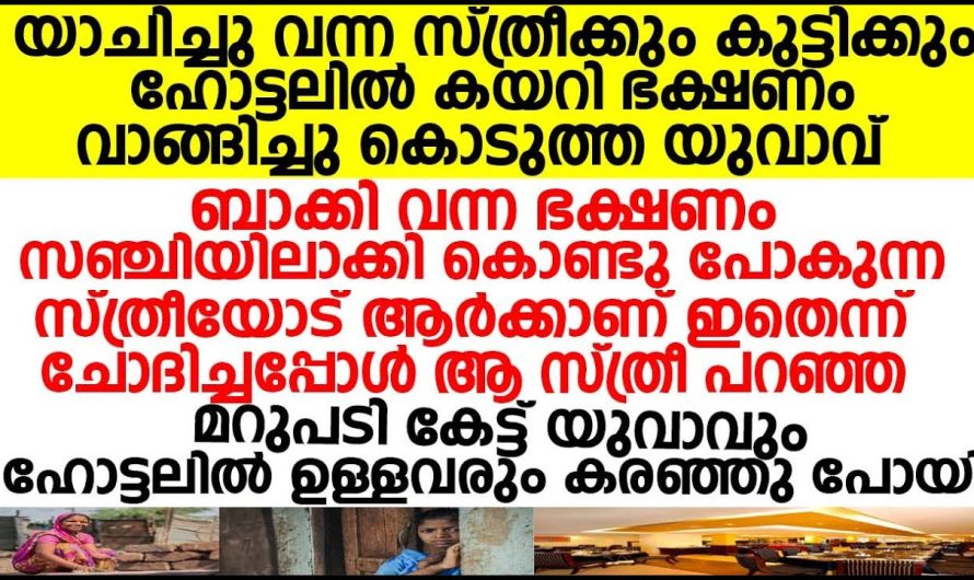 തെരുവിൽ കഴിയുന്നവർക്ക് ഭക്ഷണം വാങ്ങി നൽകിയപ്പോൾ ഇവർ ചെയ്തത് കണ്ടോ…