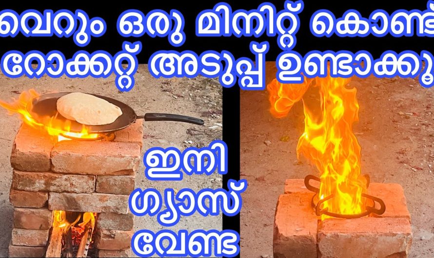 ഗ്യാസ് അടുപ്പും വേണ്ട വിറകടുപ്പും വേണ്ട ഈ ഒരു കാര്യം ചെയ്താൽ ഞെട്ടിക്കും റിസൾട്ട്..