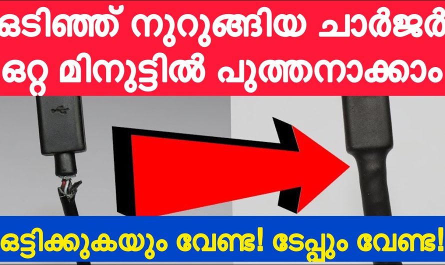 പൊട്ടിയ ചാർജർ മിനിറ്റുകൾക്കുള്ളിൽ ശരിയാക്കാം…