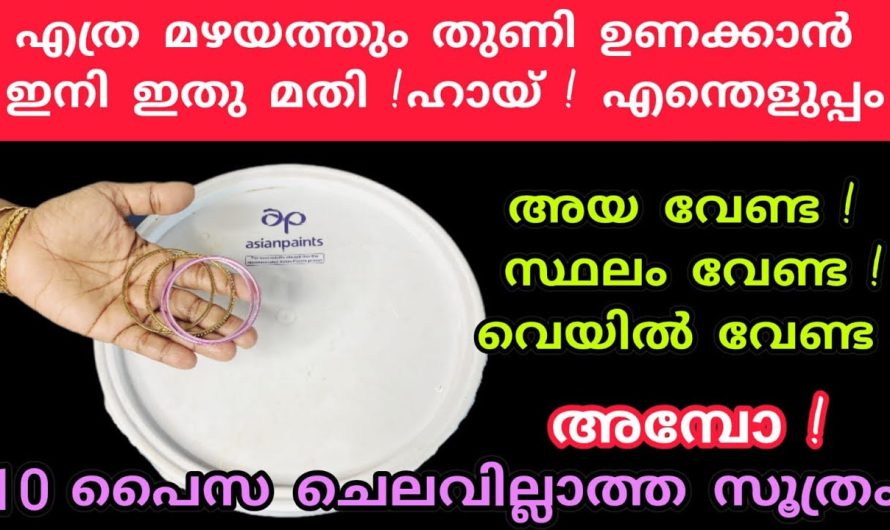 എത്ര മഴപെയ്താലും വസ്ത്രങ്ങൾ എളുപ്പത്തിൽ ഉണങ്ങി കിട്ടാൻ കിടിലൻ വഴി…