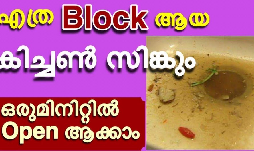 കിച്ചൻ സിംഗിലെ ബ്ലോക്ക് എളുപ്പത്തിൽ നീക്കം ചെയ്യാം ഇതൊന്നു ചെയ്തു നോക്കൂ..