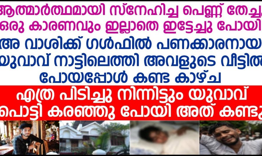 യുവതി പ്രണയത്തിൽ നിന്ന് പിന്മാറി യുവാവ് കാരണം അറിഞ്ഞപ്പോൾ പൊട്ടിക്കരഞ്ഞു പോയി…