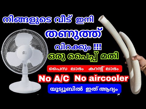 പുറത്ത് എത്ര ചൂടായാലും നമ്മുടെ വീടിനുള്ളിൽ കൂളിംഗ് ഉണ്ടാകാൻ കിടിലൻ വഴി..