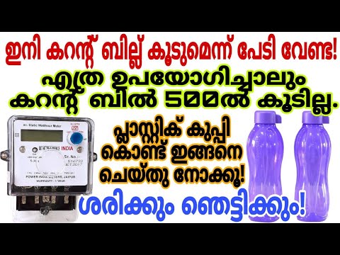 കരണ്ട് ബില്ല് വളരെ എളുപ്പത്തിൽ കുറയ്ക്കാം കിടിലൻ വഴി…