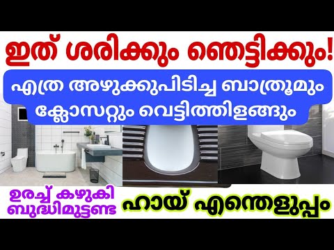 എത്ര മുഷിഞ്ഞ ബാത്റൂം ക്ലോസറ്റും എളുപ്പത്തിൽ ക്ലീൻ ചെയ്യാൻ ഇതാ കിടിലൻ വഴി…