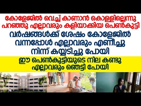 കോളേജിൽ പഠിക്കുമ്പോൾ ഭംഗിയില്ലാ എന്ന് പറഞ്ഞ് കളിയാക്കി വർഷങ്ങൾക്ക് ശേഷം കണ്ടപ്പോൾ ഞെട്ടിപ്പോയി…