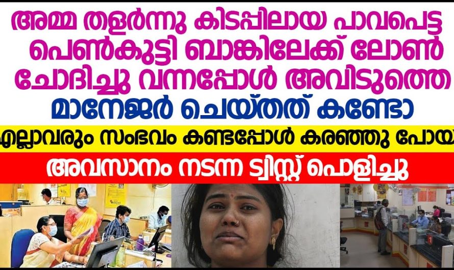 ബാങ്കിൽ ലോണിന് വേണ്ടി വന്ന പെൺകുട്ടി മാനേജറെ കണ്ടപ്പോൾ ചെയ്തത് കണ്ടോ…