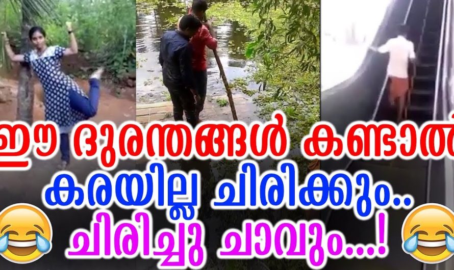 ഈ വീഡിയോ കണ്ടു ചിരിക്കാത്തവർ ഉണ്ടാകില്ല…