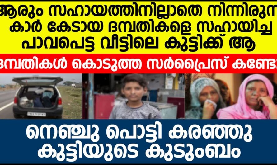 അത്യാവശ്യഘട്ടത്തിൽ സഹായിച്ച കുട്ടിയുടെ വീട്ടിൽ ചെന്ന് കണ്ടപ്പോൾ സംഭവിച്ചത്…