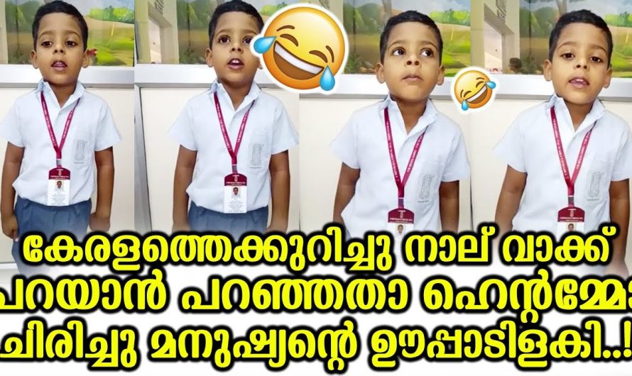 കേരളത്തെക്കുറിച്ച് പറയാൻ പറഞ്ഞപ്പോൾ ഈ കുട്ടി ചെയ്തത് കണ്ടോ..