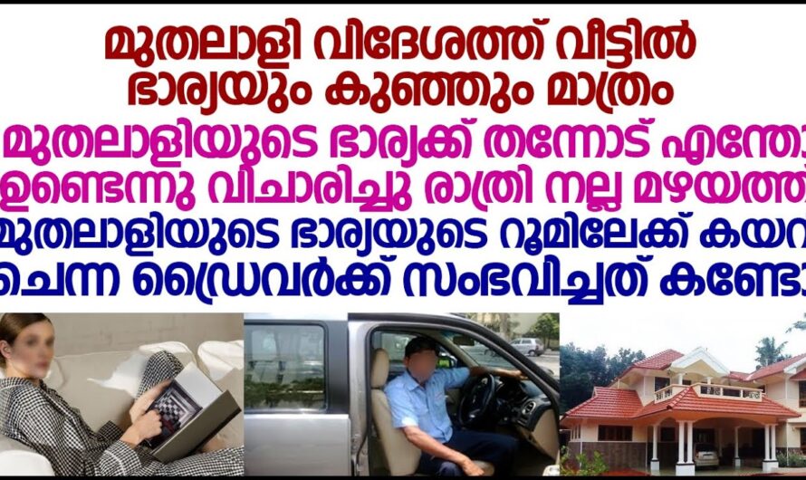 മദ്യപിച്ച് തൊഴിലിനു ചെന്നപ്പോൾ മുതലാളിയുടെ ഭാര്യ പറഞ്ഞത് കേട്ടോ…