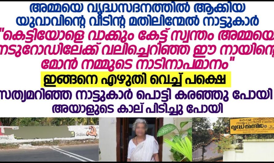 അമ്മയെ വൃദ്ധസദനത്തിൽ ആക്കിയപ്പോൾ ഈ മകനെ സംഭവിച്ചത്…