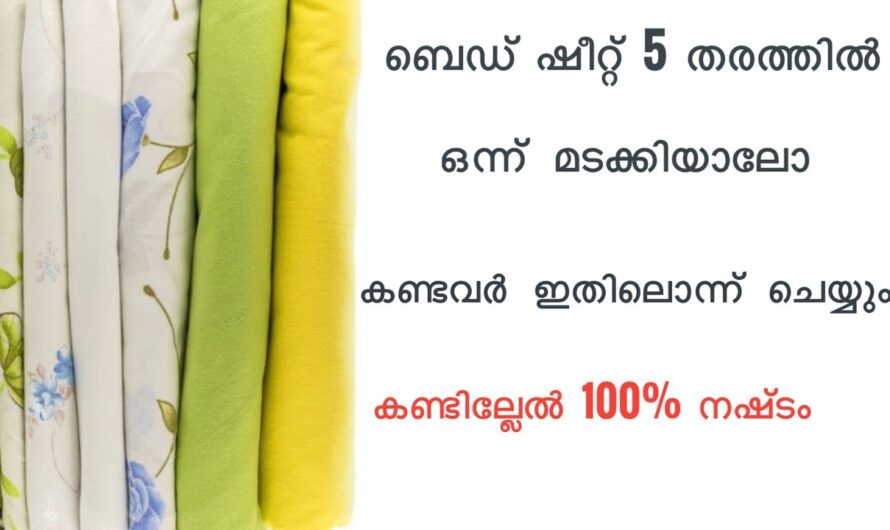 വീട്ടിലെ ബെഡ്ഷീറ്റും കവറും നല്ല രീതിയിൽ ഓർഗനൈസ് ചെയ്യാൻ കിടിലൻ വഴി…