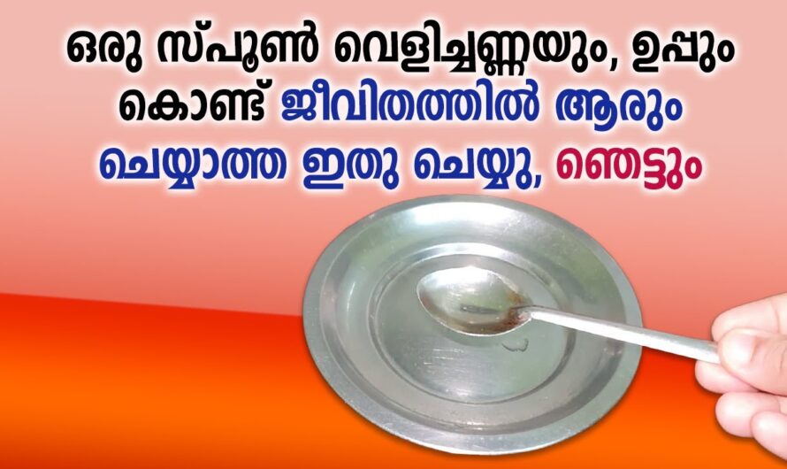 അല്പം ഉപ്പും വെളിച്ചെണ്ണയും ഉപയോഗിച്ച് ഇതൊന്നു ചെയ്തു നോക്കൂ ഞെട്ടിക്കും റിസൾട്ട്…