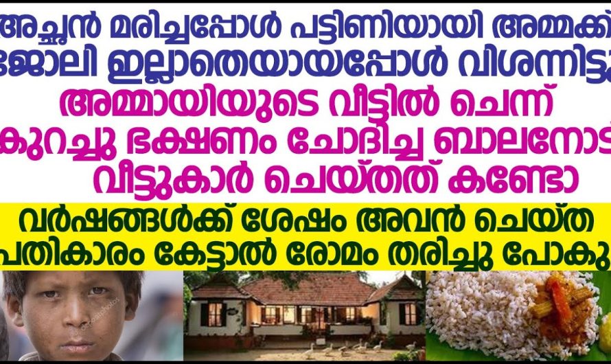 ഒരു നേരത്തെ ഭക്ഷണത്തിനുവേണ്ടി ബന്ധുക്കളോട്  യാചിച്ചു പിന്നീട് സംഭവിച്ചത്..