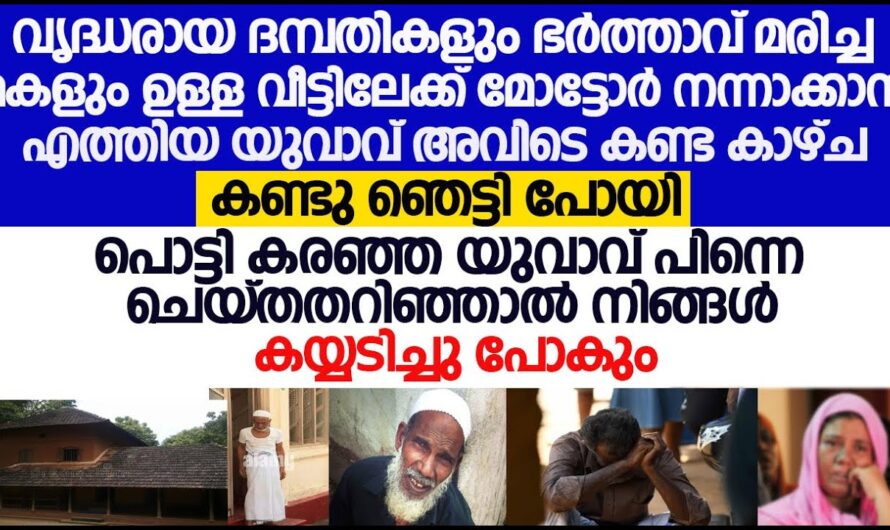 ഇടിഞ്ഞു പൊളിഞ്ഞു വീഴാറായ വീട്ടിൽ മോട്ടോർ നന്നാക്കാൻ ചെന്നപ്പോൾ സംഭവിച്ചത് അറിഞ്ഞാൽ ഞെട്ടും ..