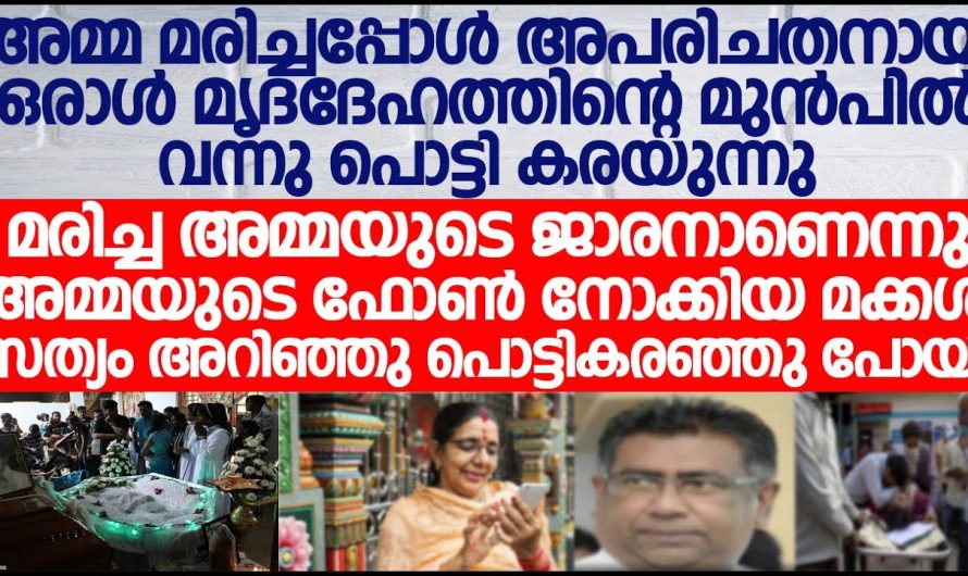 മരിച്ച അമ്മയ്ക്ക് അരികിൽ ഇരുന്ന് കരയുന്ന ആളെ കണ്ടപ്പോൾ മക്കൾ ചെയ്തത് കണ്ടോ…