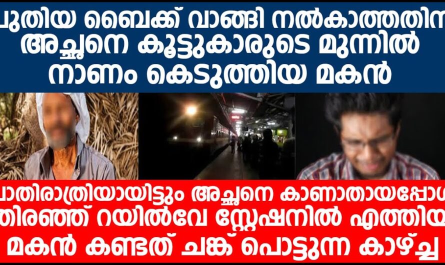 സാധാരണക്കാരനായ ഉപ്പയെ പരിചയപ്പെടുത്താനും മകനും മടി എന്നാൽ അവസാന സംഭവിച്ചത്..