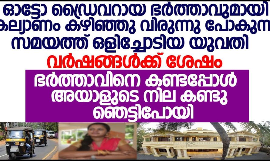 വിവാഹം കഴിഞ്ഞ് ഒരു ദിവസം ആകുമ്പോഴേക്കും പെൺകുട്ടിയെ കാണുന്നില്ല യഥാർത്ഥത്തിൽ സംഭവിച്ചത്..