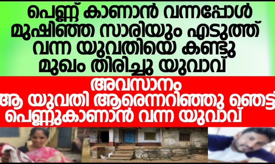 പെണ്ണുകാണാനും വന്നപ്പോൾ പെണ്ണ് പറഞ്ഞത് കേട്ട് ഞെട്ടി പയ്യൻ..