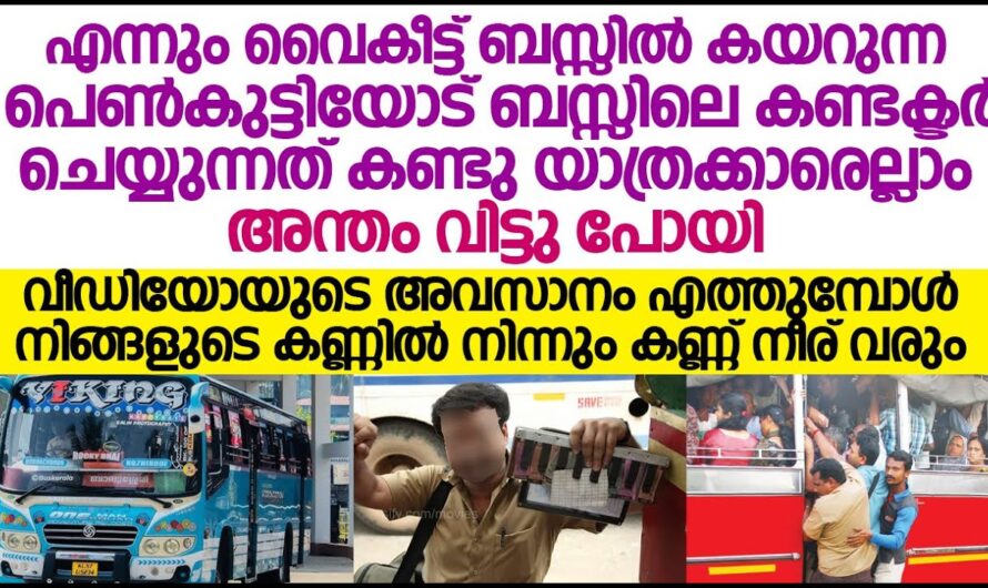 സ്ഥിരം കയറുന്ന ബസ്സിലെ കണ്ടക്ടർ പറഞ്ഞത് കേട്ട് അന്തംവിട്ട് യുവതി…