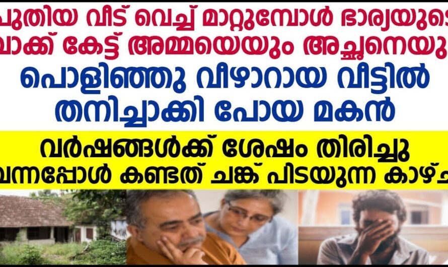 പഠിച്ച ജോലിയായപ്പോൾ ഈ മകൻ മാതാപിതാക്കളോട് ചെയ്തത് കണ്ടോ.