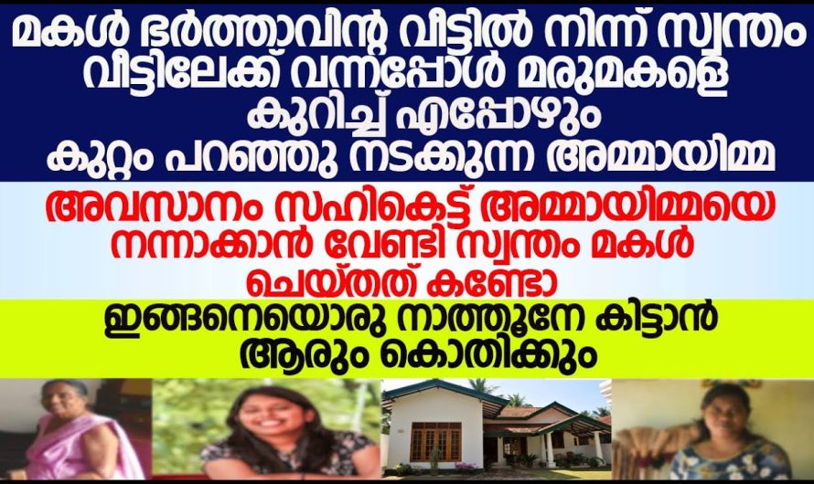 മരുമകളെക്കുറിച്ച് സ്വന്തം മകളോട് കുറ്റം പറഞ്ഞപ്പോൾ,മകൾ പറഞ്ഞത് കേട്ടോ…