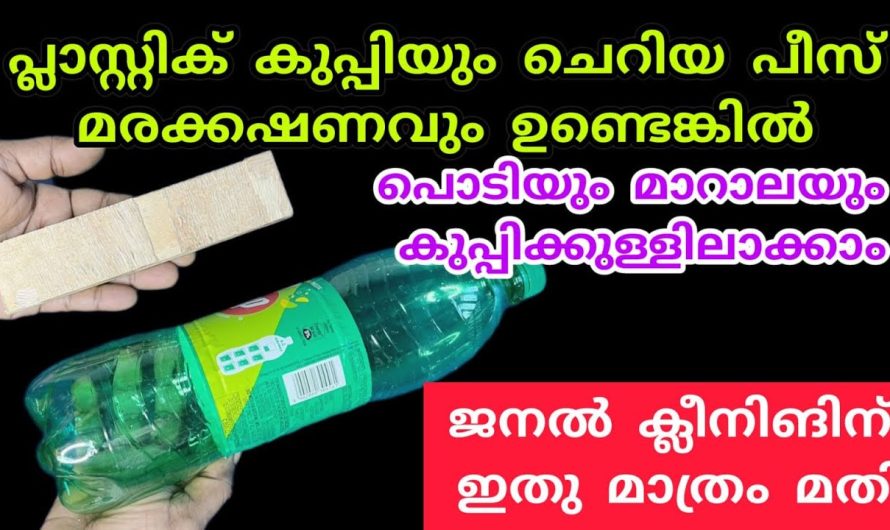 വീട്ടിലെ പ്ലാസ്റ്റിക് കുപ്പികൾ കൊണ്ട് കിടിലൻ മാറാല കോൽ  വളരെ എളുപ്പത്തിൽ…