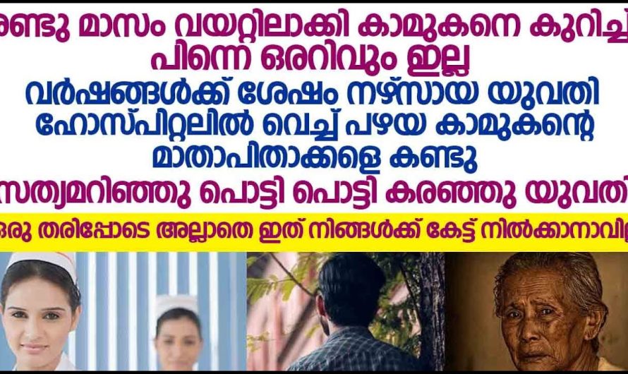 കാമുകന്റെ മാതാപിതാക്കളെ വർഷങ്ങൾക്ക് ശേഷം കണ്ടപ്പോൾ നഴ്സായ കാമുകി ചെയ്തത് കണ്ടു..