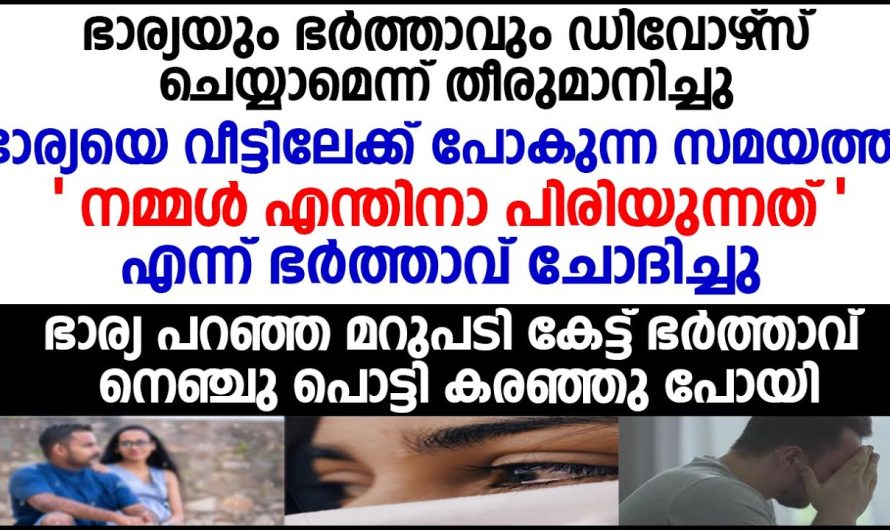 ഡിവോഴ്സ് ചെയ്യുന്നതിനുള്ള കാര്യം ഭാര്യയോട് ചോദിച്ചപ്പോൾ ഭാര്യയുടെ മറുപടി കേട്ട്  ഭർത്താവും ഞെട്ടി…