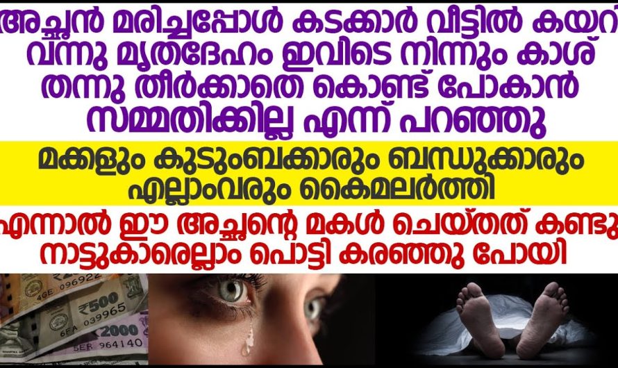 ഈ അച്ഛന്റെ മരണശേഷം മക്കൾക്ക് ഒരുക്കിവെച്ച സർപ്രൈസ് കണ്ടു..