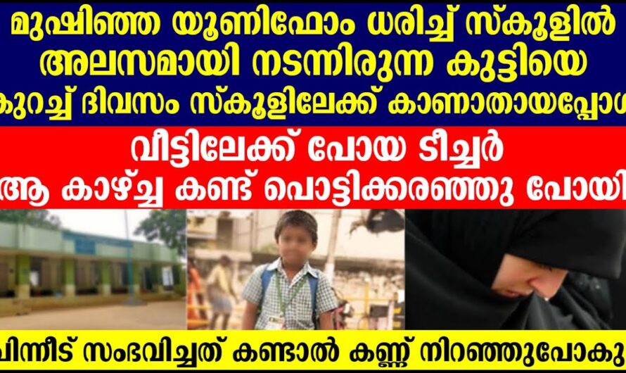 ക്ലാസ്സിൽ മുടങ്ങുന്ന കുട്ടിയെ തേടി പോയപ്പോൾ ടീച്ചർ കണ്ട കാഴ്ച.