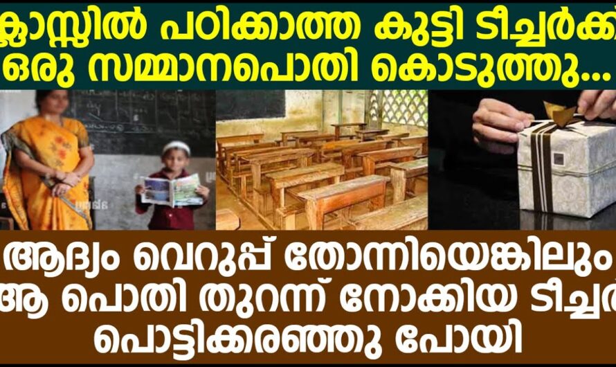 പഠിത്തത്തിൽ പുറകില്‍ നിൽക്കുന്ന കുട്ടിയുടെ മുൻവർഷങ്ങളിലെ റിസൾട്ട് കണ്ടപ്പോൾ ടീച്ചർക്ക് സംഭവിച്ചത്….