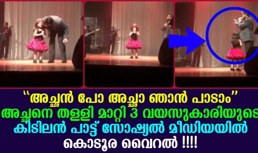 ഈ മൂന്നു വയസ്സുകാരിയുടെ പാട്ടിനെ അഭിനന്ദനങ്ങൾ നൽകാത്തവർ ആരും തന്നെ ഇല്ല…