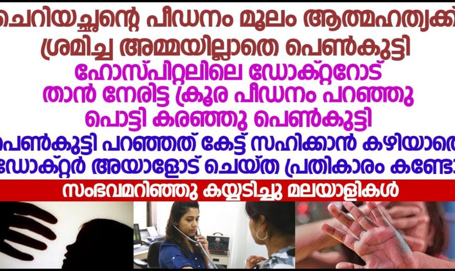 13 വയസ്സുവരെ ആത്മഹത്യയ്ക്ക് ശ്രമിച്ചതിന്റെ കാരണമറിഞ്ഞ് ഞെട്ടി..