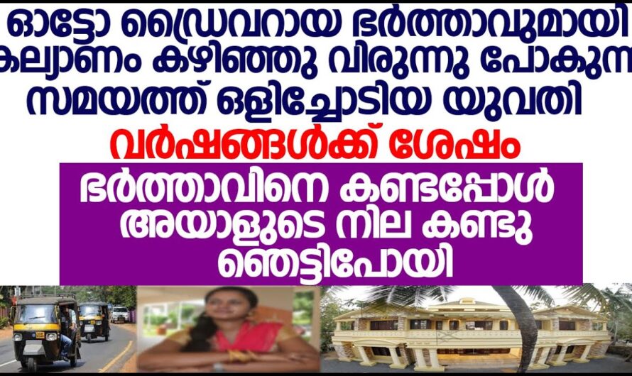 പുതു പെണ്ണിനെയും കൊണ്ട് പെൺവീട്ടിലേക്ക് പോകുംവഴി യുവാവിനെ സംഭവിച്ചത്…