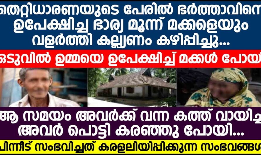 ഭർത്താവും മരിച്ച ഉമ്മ മക്കളെ പൊന്നുപോലെ വളർത്തി എന്നാൽ പിന്നീട് മക്കൾ  ചെയ്തത് ..