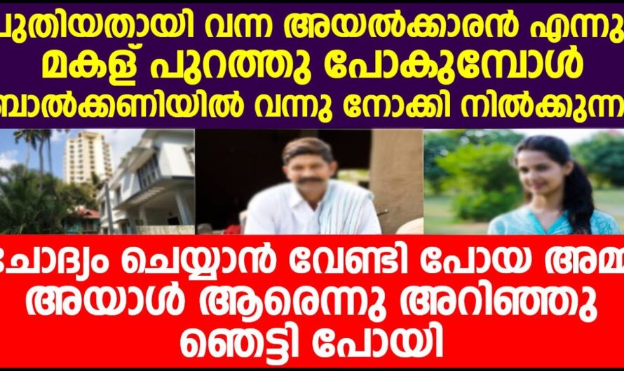 പുതുതായി വന്ന അയൽക്കാരൻ അമ്മയോടും മകളോടും  ചെയ്തത് കണ്ടോ..